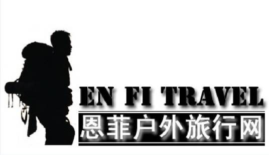 恩菲户外运动(北京)有限公司
