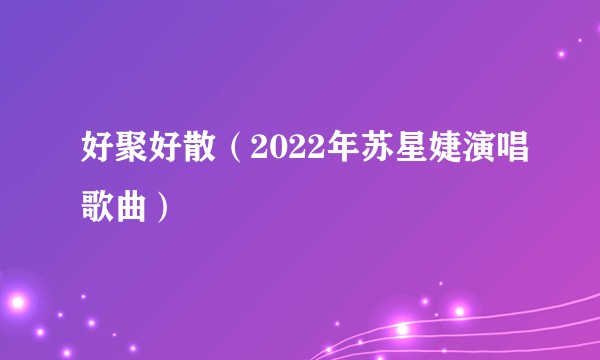好聚好散（2022年苏星婕演唱歌曲）