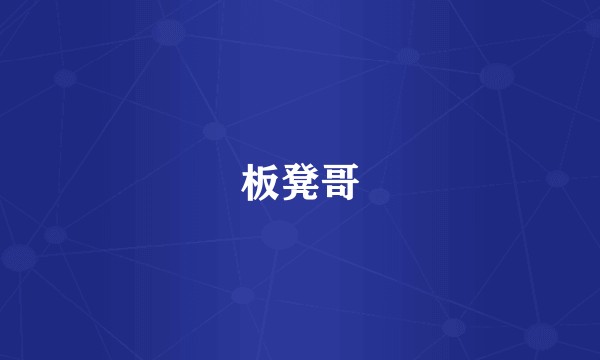 板凳哥