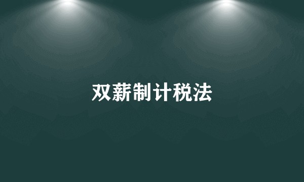 双薪制计税法