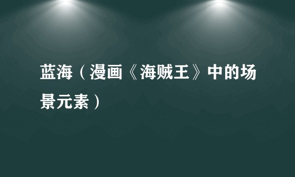 蓝海（漫画《海贼王》中的场景元素）