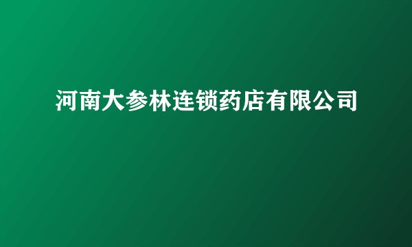 河南大参林连锁药店有限公司