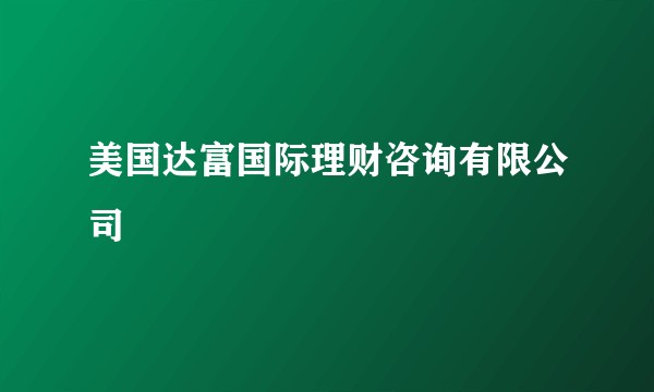 美国达富国际理财咨询有限公司
