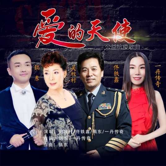 爱的天使(关牧村佟铁鑫镐东一丹传奇演唱歌曲)