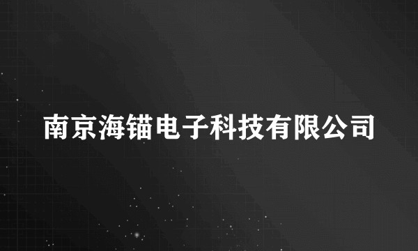南京海锚电子科技有限公司