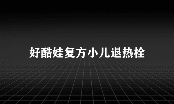好酷娃复方小儿退热栓
