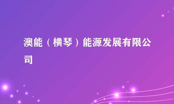 澳能（横琴）能源发展有限公司