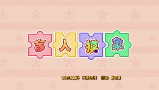 盲人摸象(《喜羊羊与灰太狼之奇幻成语书》的插曲)