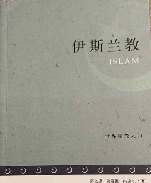 伊斯兰教(2007年上海古籍出版社出版的图书)