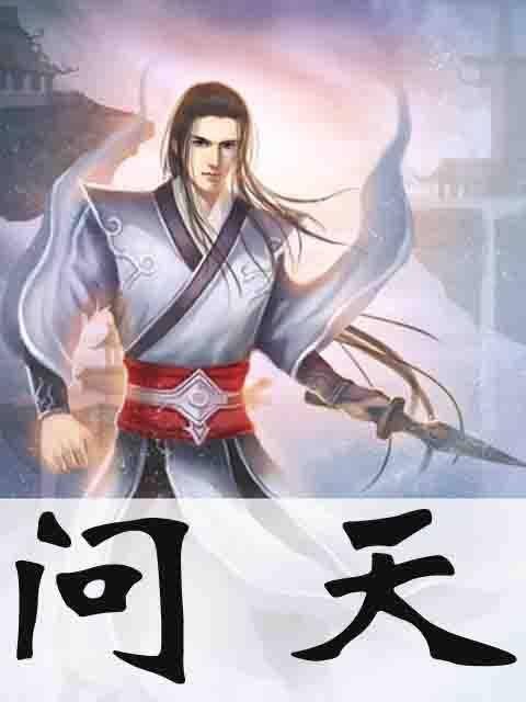 问天（孤独漂流创作的仙侠类网络小说）