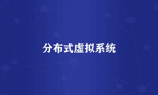 分布式虚拟系统