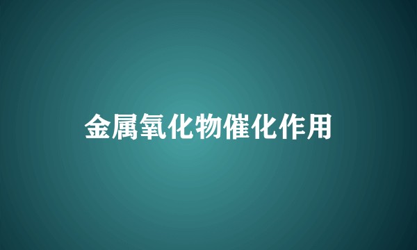 金属氧化物催化作用