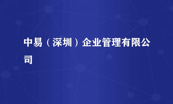 中易（深圳）企业管理有限公司