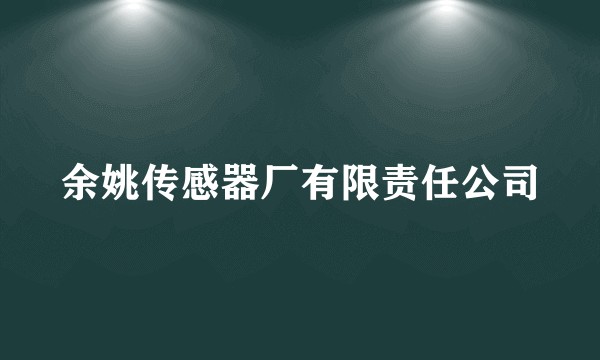 余姚传感器厂有限责任公司
