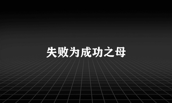 失败为成功之母