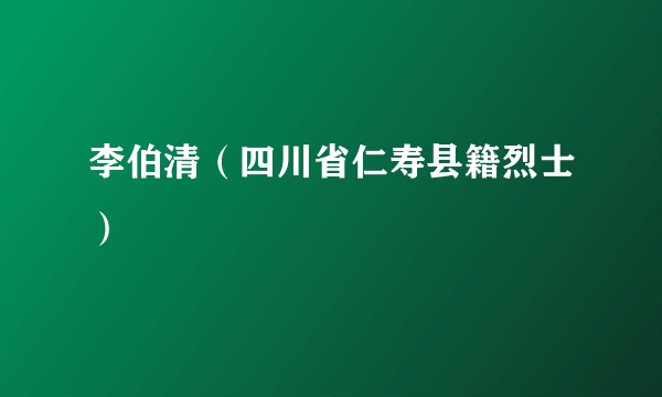 李伯清(四川省仁寿县籍烈士)