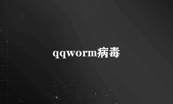 qqworm病毒