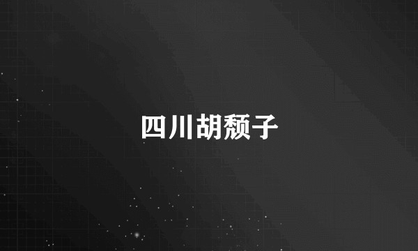 四川胡颓子