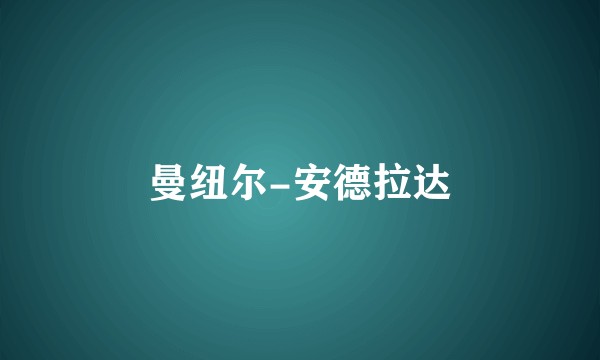 曼纽尔-安德拉达