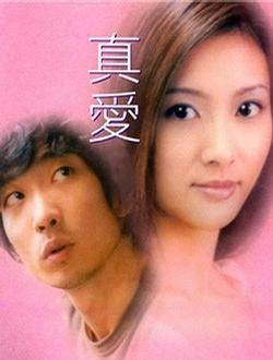 真爱(2000年黎继明执导的爱情电影)