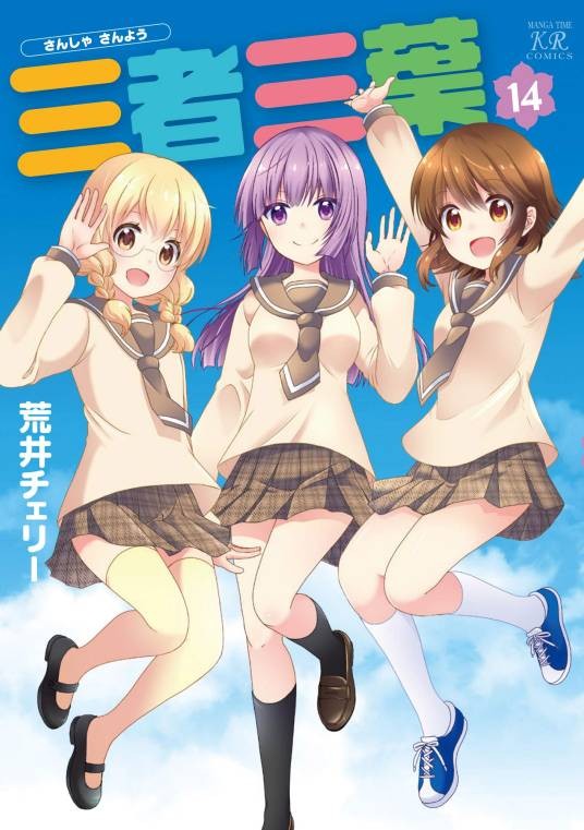 三者三叶（荒井樱桃著四格漫画）