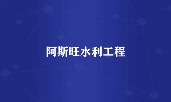 阿斯旺水利工程