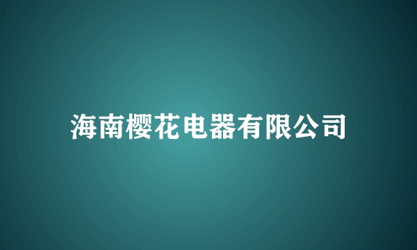 海南樱花电器有限公司