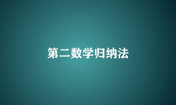第二数学归纳法