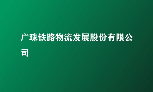广珠铁路物流发展股份有限公司