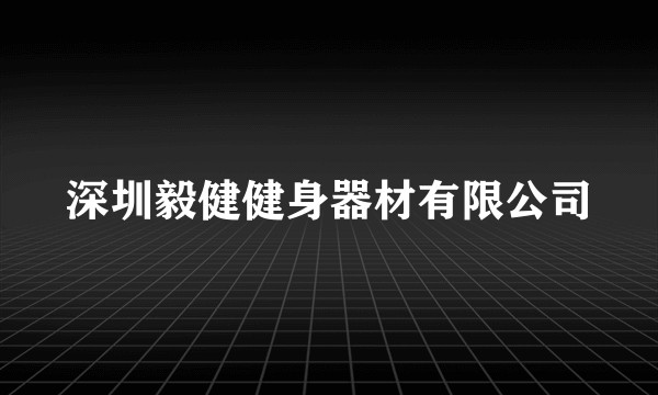 深圳毅健健身器材有限公司