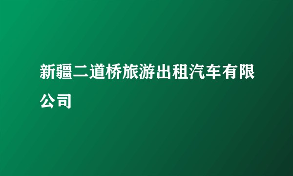 新疆二道桥旅游出租汽车有限公司