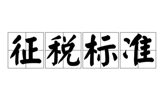 征税标准