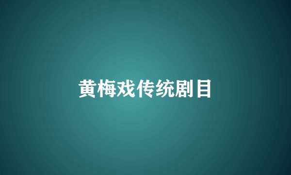 黄梅戏传统剧目