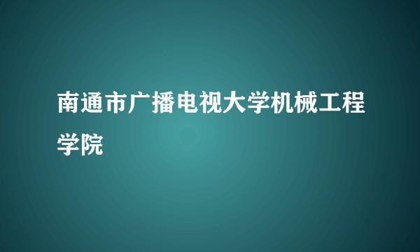 南通市广播电视大学机械工程学院
