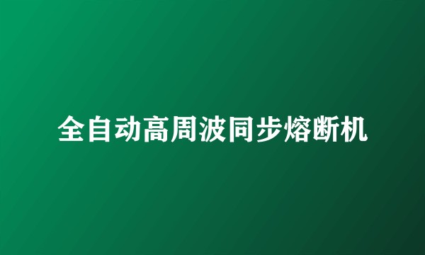 全自动高周波同步熔断机