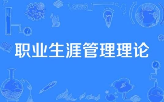 职业生涯管理理论