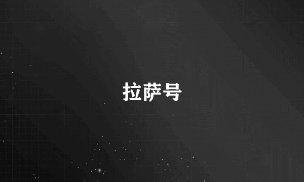 拉萨号