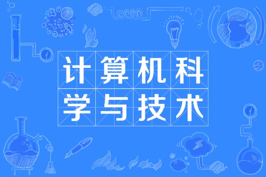 计算机科学与技术（中国普通高等学校本科专业）