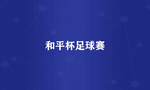 和平杯足球赛