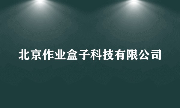 北京作业盒子科技有限公司