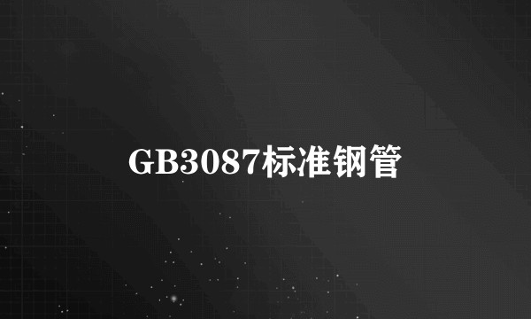 GB3087标准钢管