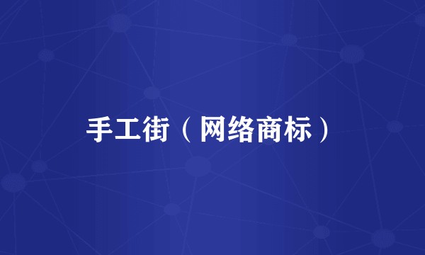 手工街(网络商标)