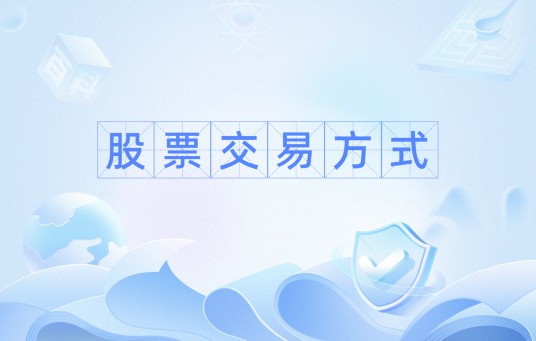 股票交易方式