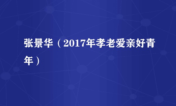 张景华（2017年孝老爱亲好青年）