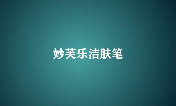 妙芙乐洁肤笔