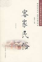 客家民俗（2006年华南理工大学出版社出版的图书）