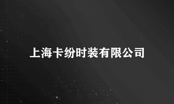 上海卡纷时装有限公司