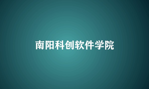 南阳科创软件学院