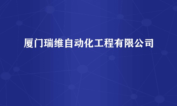 厦门瑞维自动化工程有限公司
