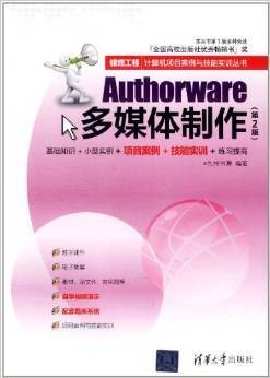 Authorware多媒体制作（第2版）